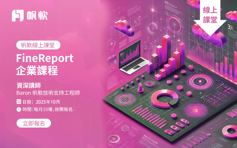 fanruan courses poster