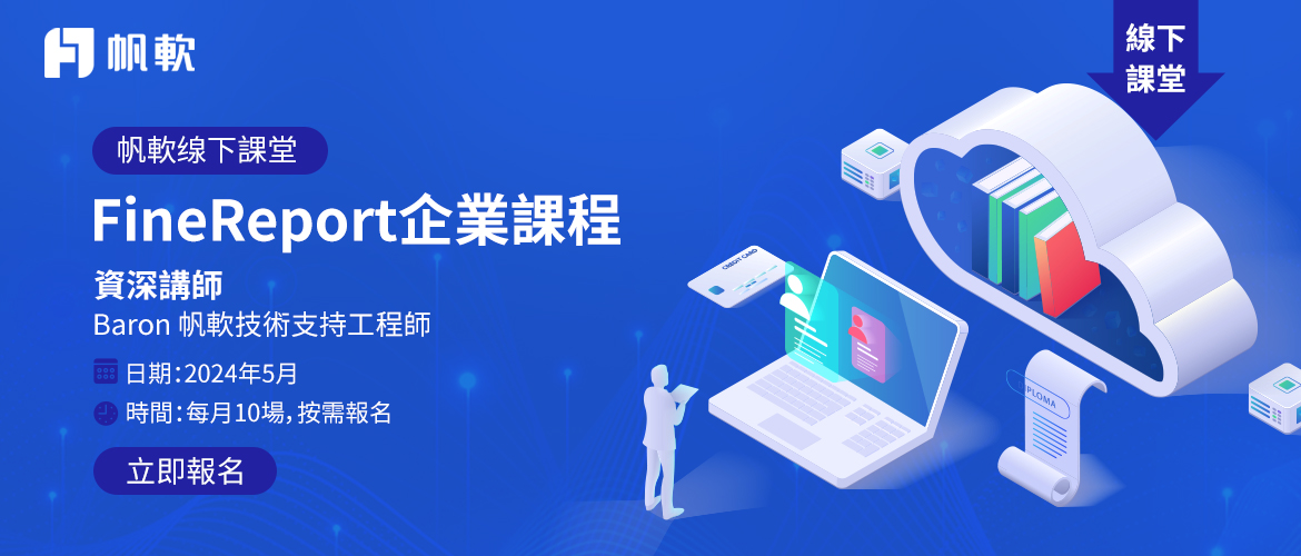 fanruan courses poster