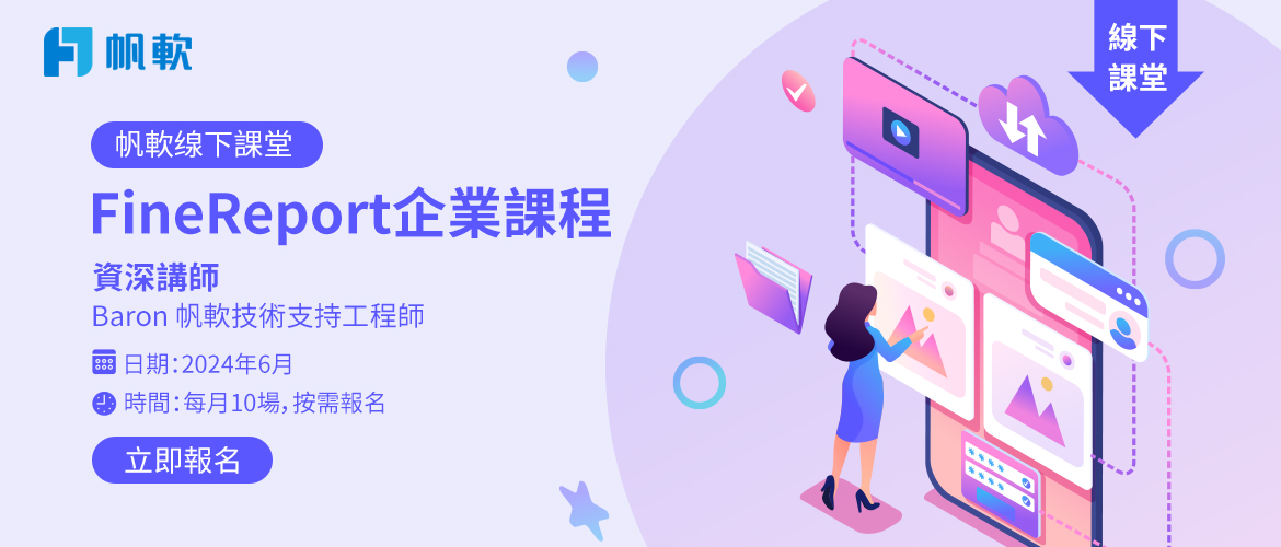 fanruan courses poster