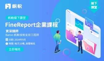 fanruan courses poster