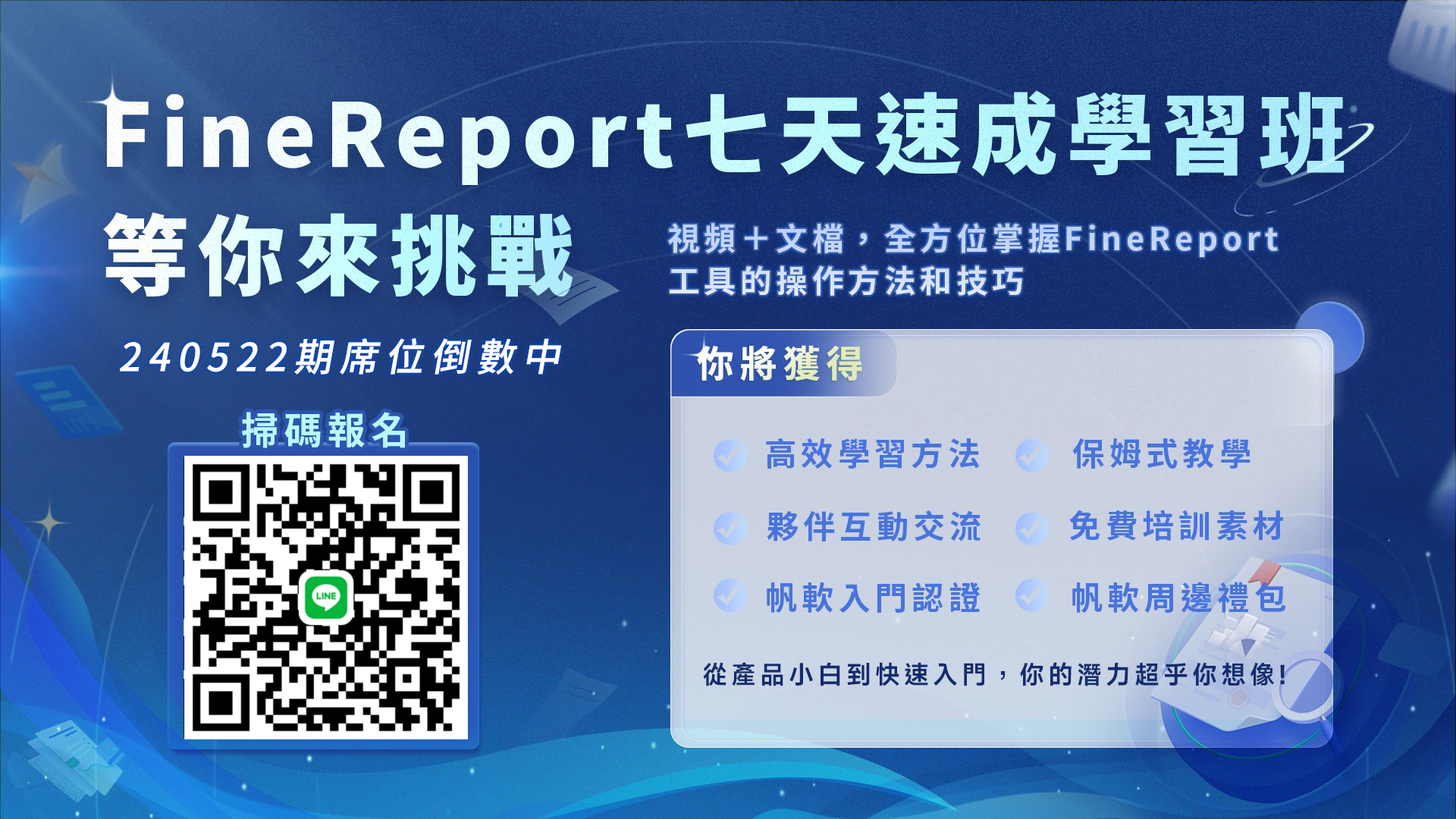 fanruan courses poster