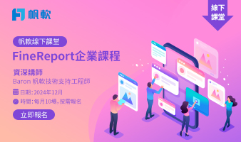 fanruan courses poster